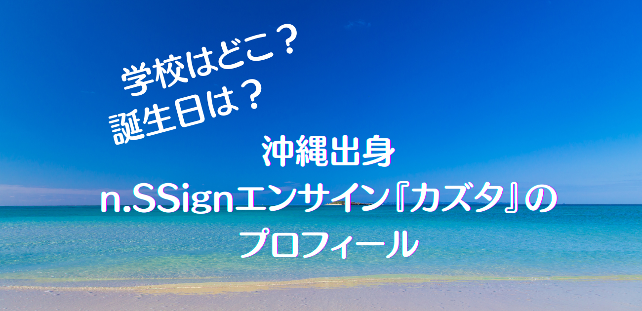 エンサインカズタ誕生日