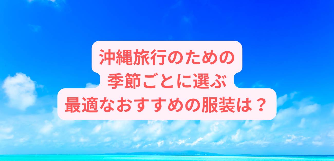 沖縄最適な服装