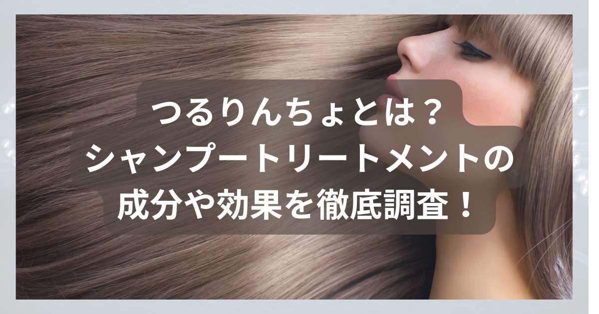 つるりんちょとは？シャンプートリートメントの成分や効果を徹底調査！