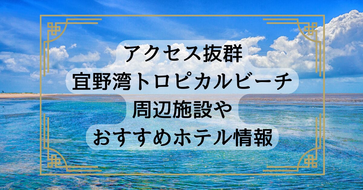 宜野湾トロピカルビーチと周辺施設やホテル