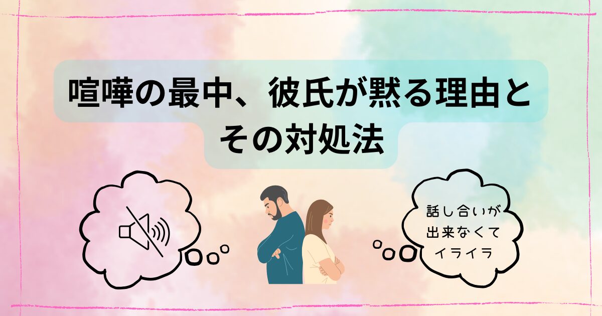 喧嘩の最中彼氏が黙る理由、その対処法