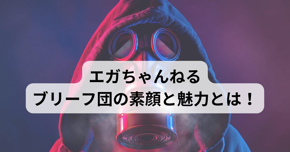 エガちゃんねる：ブリーフ団の素顔と魅力とは！