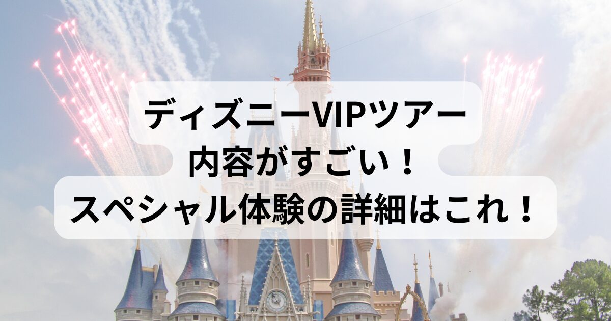 ディズニーvipツアー