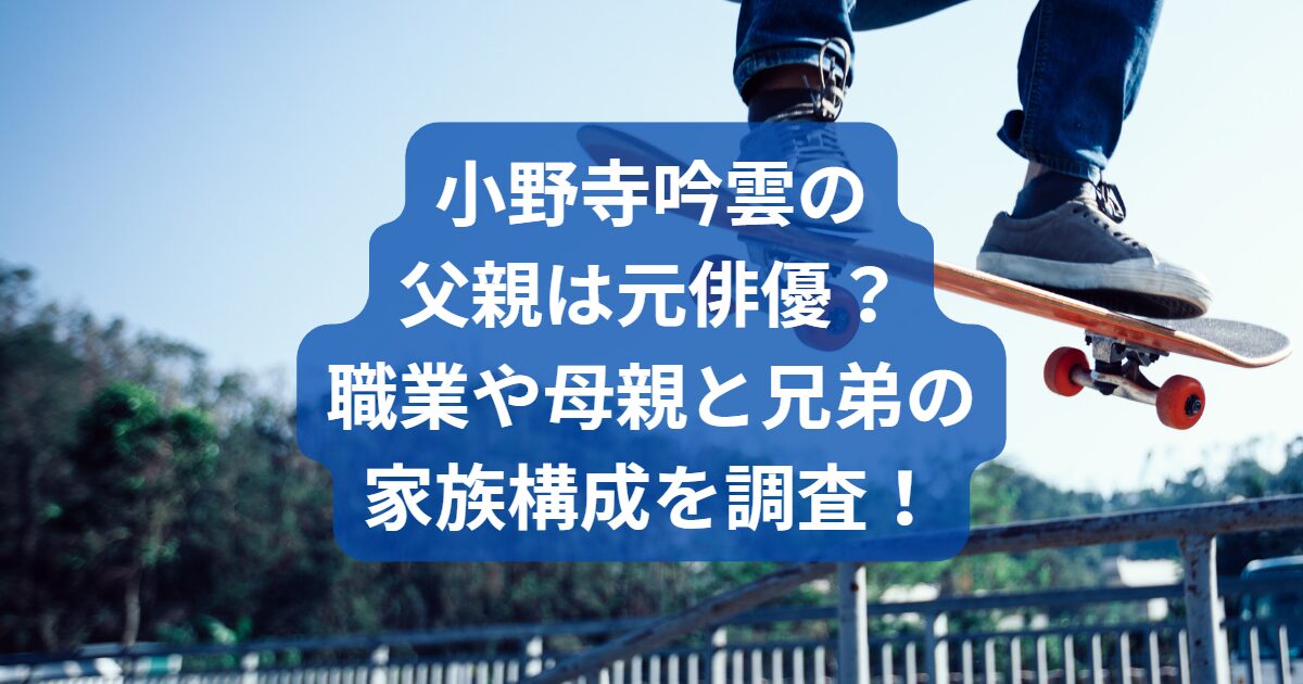 小野寺吟雲の父親は元俳優？職業や母親と兄弟の家族構成を調査！