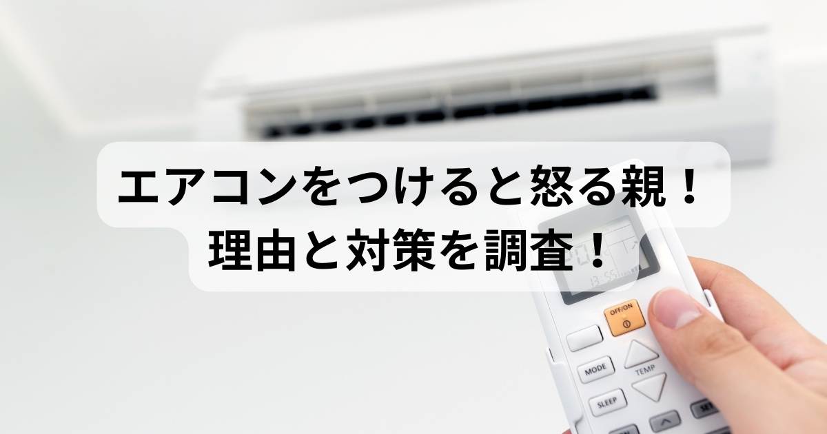 エアコンをつけると怒る親！理由と対策を調査！