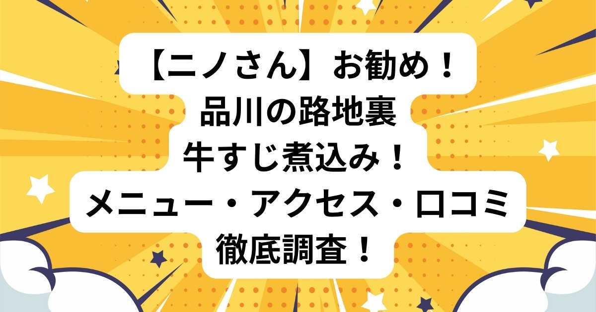 ニノお勧め品川の路地裏牛すじ煮込み！メニューやアクセスと口コミを徹底調査！