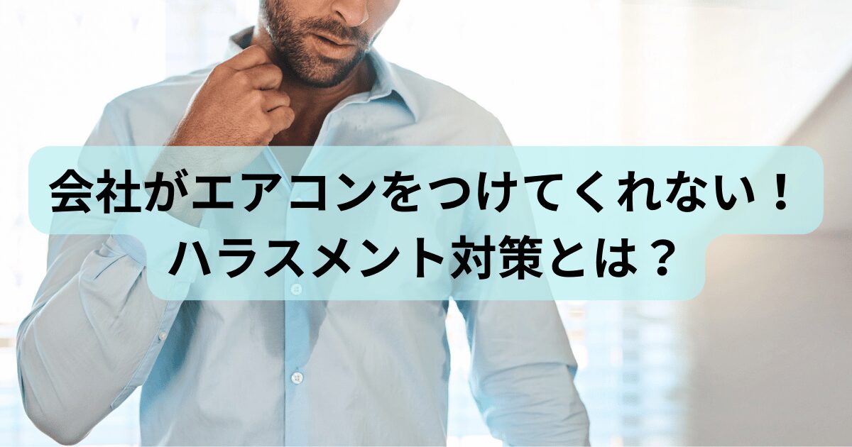 会社がエアコンをつけてくれない！ハラスメント対策とは？