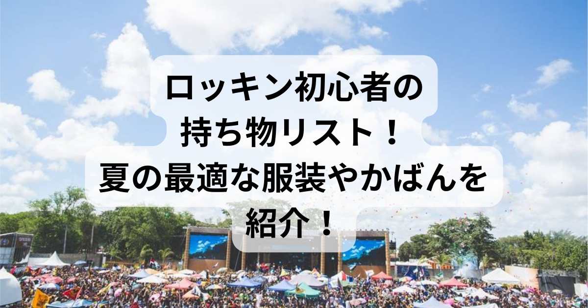 ロッキン初心者の-持ち物リスト！-夏の最適な-服装やかばんを紹介