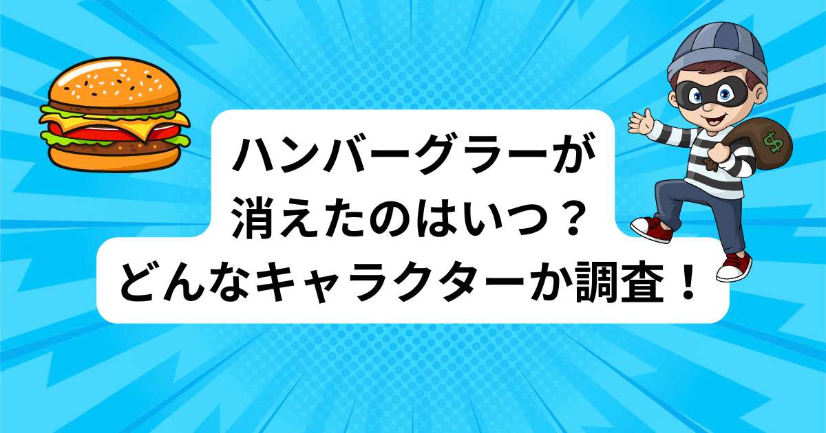 ハンバーグラーが消えたのはいつ？どんなキャラクターか調査！