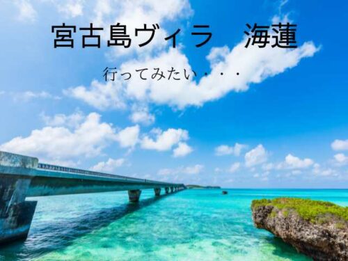 宮古島ヴィラ　海蓮