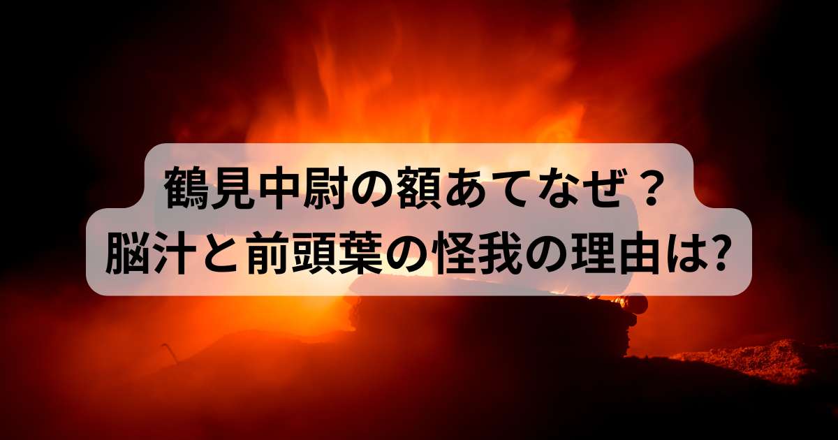 鶴見中尉の額あてなぜ？脳汁と前頭葉の怪我の理由を徹底調査！